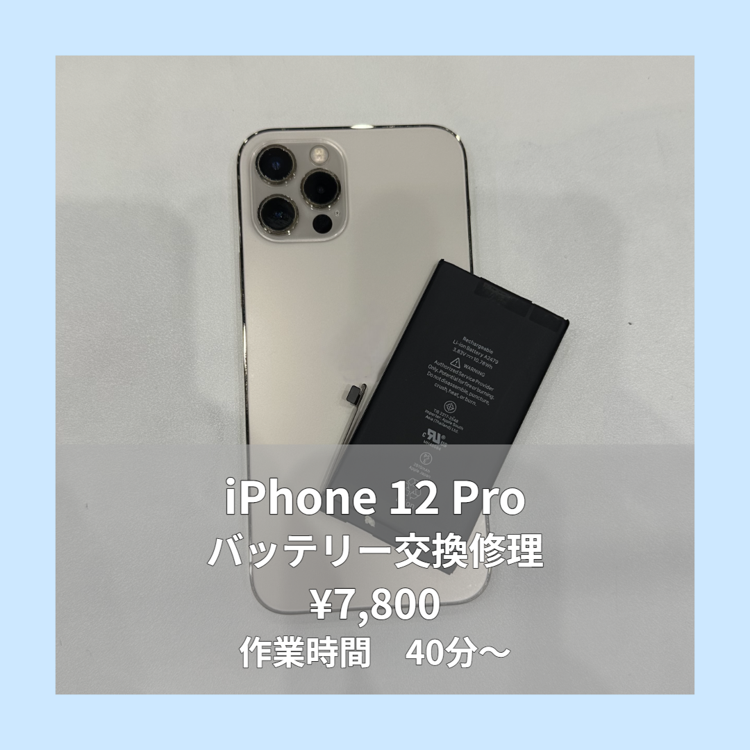 iPhone 12 Proのバッテリー交換修理ならイオンモール福岡店で即日対応可能です！